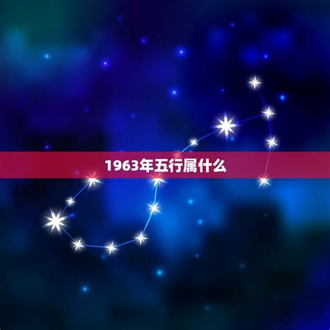 1963年五行|1963年属相是什么 1963年出生是什么命